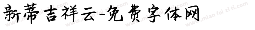 新蒂吉祥云字体转换