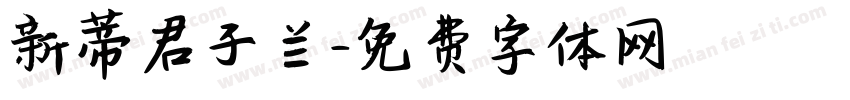 新蒂君子兰字体转换