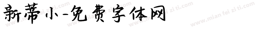 新蒂小字体转换