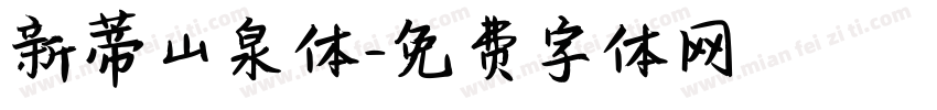 新蒂山泉体字体转换