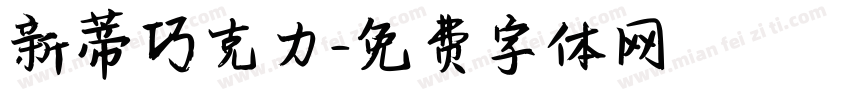 新蒂巧克力字体转换