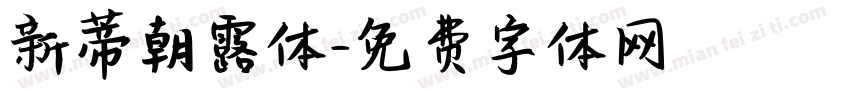 新蒂朝露体字体转换