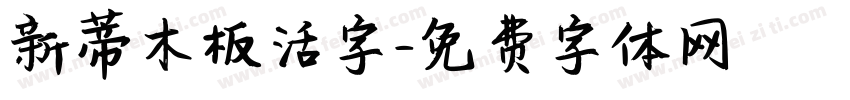 新蒂木板活字字体转换