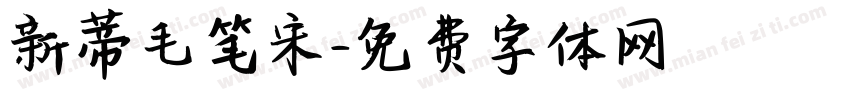 新蒂毛笔宋字体转换