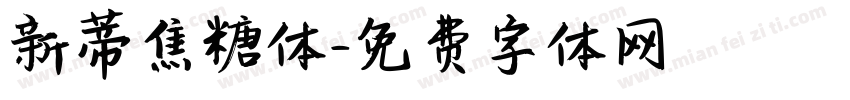 新蒂焦糖体字体转换