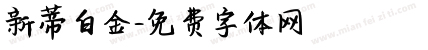 新蒂白金字体转换