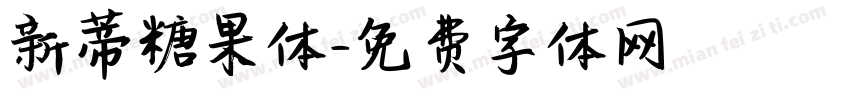 新蒂糖果体字体转换