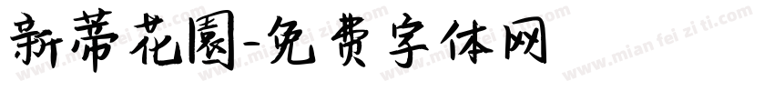 新蒂花園字体转换
