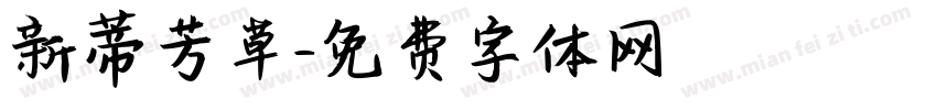 新蒂芳草字体转换