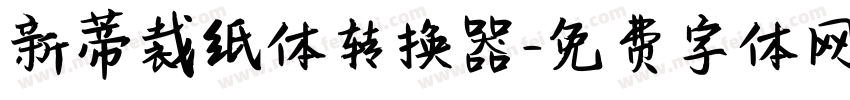 新蒂裁纸体转换器字体转换