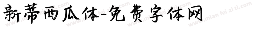 新蒂西瓜体字体转换