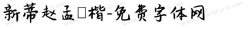 新蒂赵孟頫楷字体转换