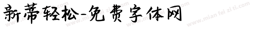 新蒂轻松字体转换
