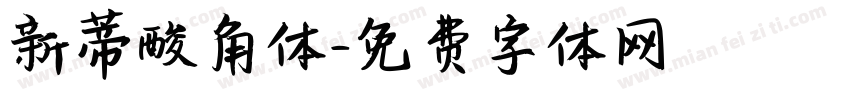 新蒂酸角体字体转换