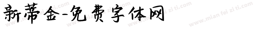 新蒂金字体转换
