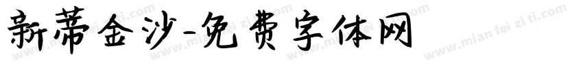 新蒂金沙字体转换