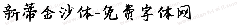 新蒂金沙体字体转换