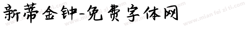 新蒂金钟字体转换