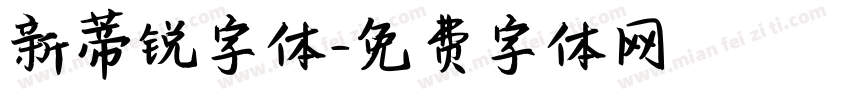 新蒂锐字体字体转换
