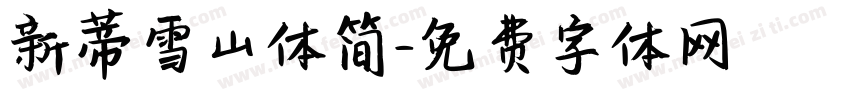 新蒂雪山体简字体转换