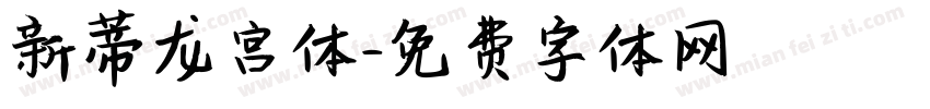 新蒂龙宫体字体转换