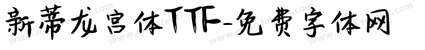 新蒂龙宫体TTF字体转换