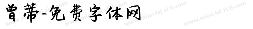 曾蒂字体转换