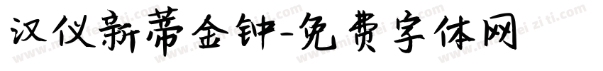 汉仪新蒂金钟字体转换