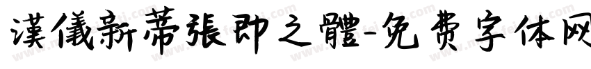 漢儀新蒂張即之體字体转换