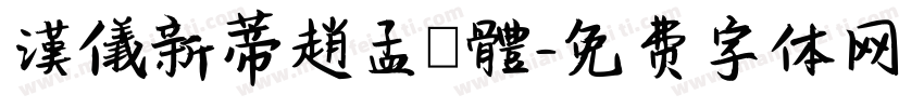 漢儀新蒂趙孟頫體字体转换