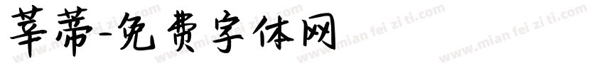 莘蒂字体转换