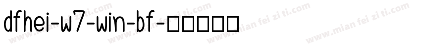 dfhei-w7-win-bf字体转换