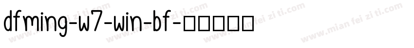 dfming-w7-win-bf字体转换