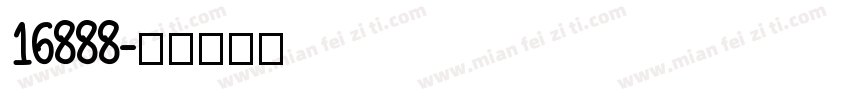 16888字体转换