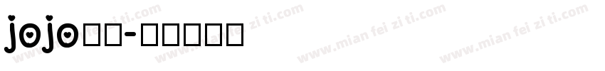 jojo字体字体转换