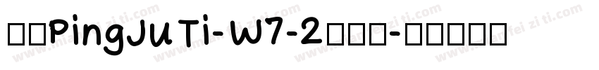 华康PingJuTi-W7-2手机版字体转换