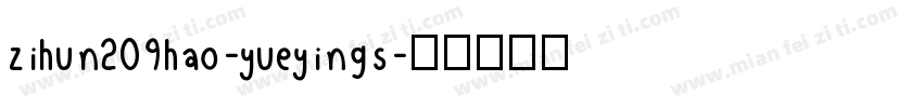 zihun209hao-yueyings字体转换