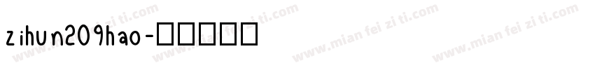 zihun209hao字体转换