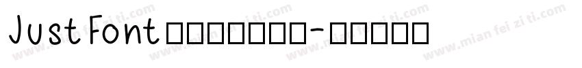 JustFont粉圆字体生成器字体转换