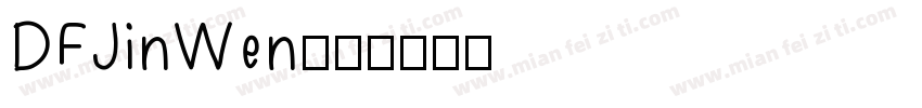 DFJinWen字体转换