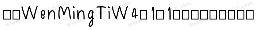 华康WenMingTiW4-1-1手机版字体转换