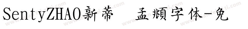 SentyZHAO新蒂赵孟頫字体字体转换