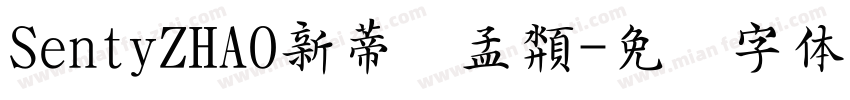 SentyZHAO新蒂赵孟頮字体转换