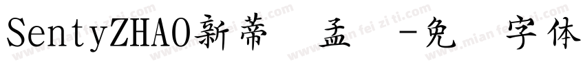 SentyZHAO新蒂赵孟频字体转换