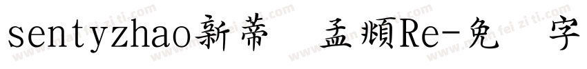 sentyzhao新蒂赵孟頫Re字体转换