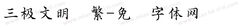 三极文明润繁字体转换