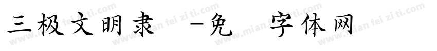 三极文明隶书字体转换