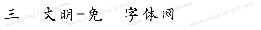 三级文明字体转换