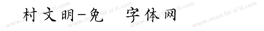 乡村文明字体转换