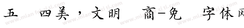 五讲四美，文明经商字体转换